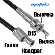 Трос спидометра скутер 50-150сс (гайка-выемка D15, квадрат-вилка, L1140)