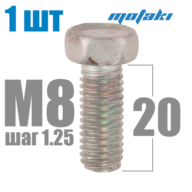 Болт крепления крыльев Иж (1 шт. М8*1.25*20) Россия