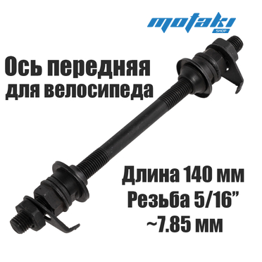 Ось передней втулки вело (5/16"*140, гайки, конусы С ПЫЛЬНИКАМИ, стопоры) ЧЕРНАЯ
