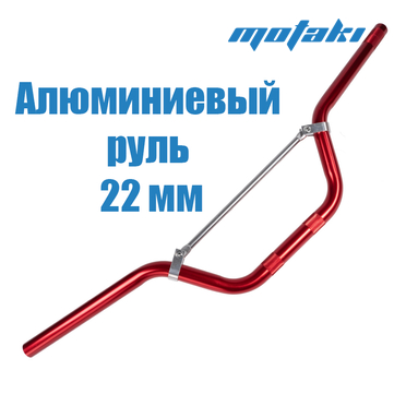 Руль Альфа, CG-CB (D22*730*h170 AL КРАСНЫЙ, ПЕРЕКЛАДИНА SV)