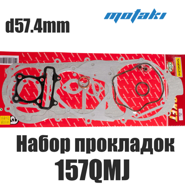 Набор прокладок скутер 157QMJ (d57.4 мм. на вариатор 455mm) SHANGZHI