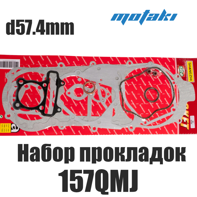 Набор прокладок скутер 157QMJ (d57.4 мм. на вариатор 455mm) SHANGZHI