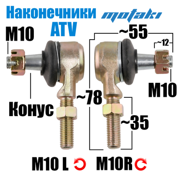 Наконечники рулевой тяги ATV50-200 (правый и левый, конус M10*H78/L55)