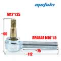 Наконечник рулевой тяги ATV150-250 (M16/М12*h112/L66)