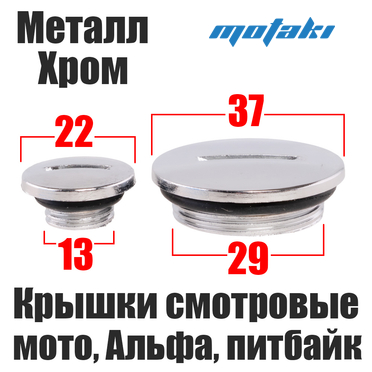 Заглушки крышки генератора Альфа, питбайк (металлические ХРОМ)