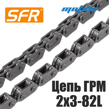 Цепь ГРМ скутер 139QMB (2x3-82L) SFR