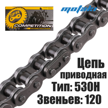 Цепь приводная для мототехники (530H*120L УСИЛЕННАЯ) SFR