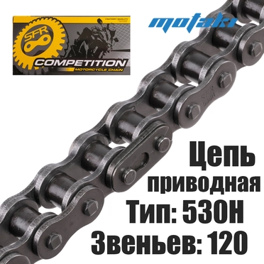 Цепь приводная для мототехники (530H*120L УСИЛЕННАЯ) SFR