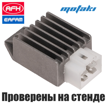 Реле регулятор Альфа 139FMB, скутер 139QMB, DIO, JOG, TB-50 (AFH)