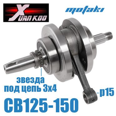 Коленвал CB125-150 (шатун 138*p15 под цепь 3x4) XuanKoo