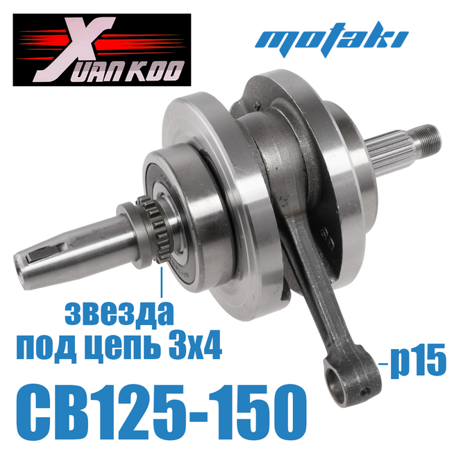Коленвал CB125-150 (шатун 138*p15 под цепь 3x4) XuanKoo