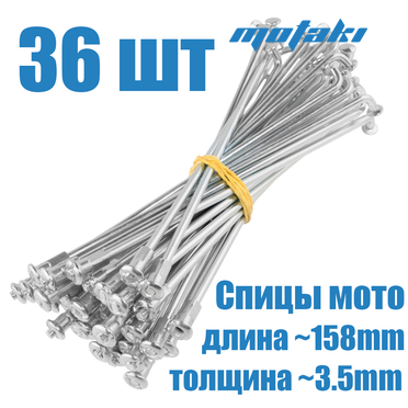 Спицы мото (36 шт. D3.5*158/163 мм)