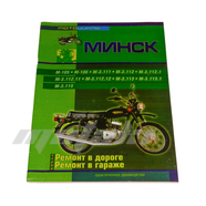Книга Мотоциклы Минск (Сверчок Ъ 88 стр)