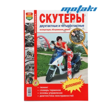 Книга Скутеры двухтактные и четырёхтактные (цветные фото)