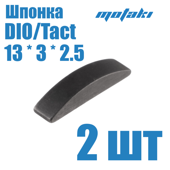 Шпонка коленвала скутер Honda DIO, TACT (2 шт. 13*3*2.5)