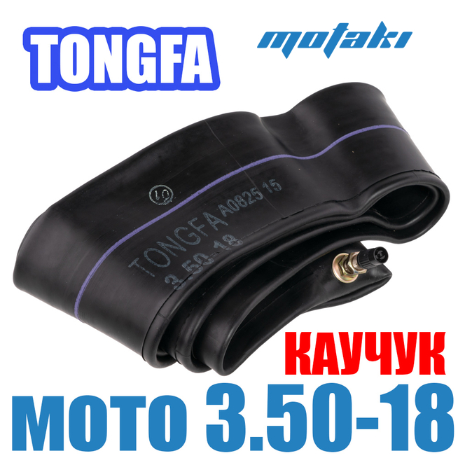 Камера мото 18" (3.50-18, каучук) TONGFA
