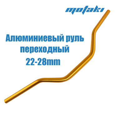 Руль CG-CB кросс УСИЛЕННЫЙ (D22/28*780*h100/150 AL GOLD)