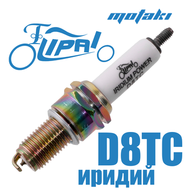 Свеча D8TC для мотоциклов CG-CB (M12*1.25*L19, иридиевая) Lipai