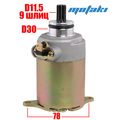 Электростартер скутер 157QMJ, ATV200 (D60*L130*9T)