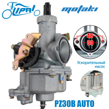 Карбюратор PZ30B (УСКОРИТЕЛЬ, Т30*Ф42 AUTO) Lipai PRO