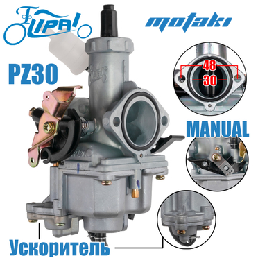 Карбюратор PZ30B (УСКОРИТЕЛЬ, Т30*Ф42 MANUAL) Lipai PRO