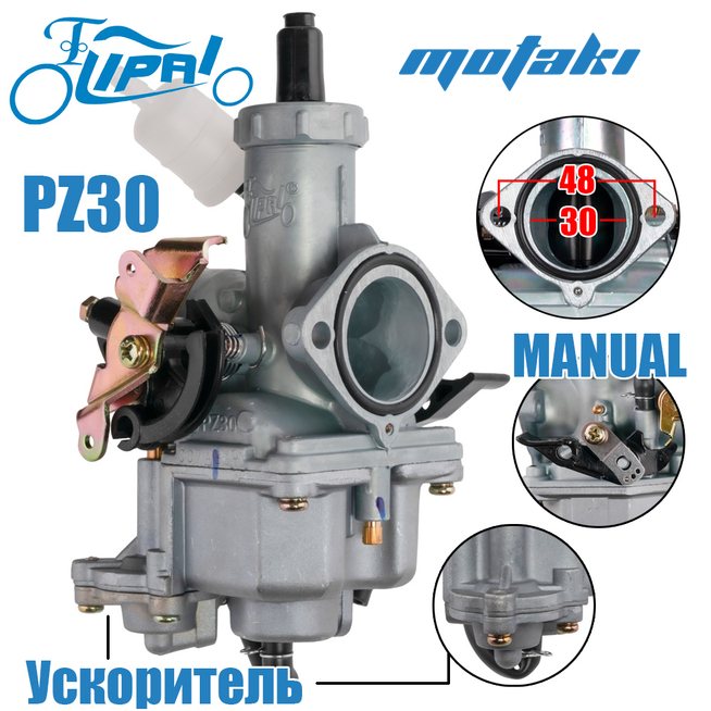 Карбюратор PZ30B (УСКОРИТЕЛЬ, Т30*Ф42 MANUAL) Lipai PRO