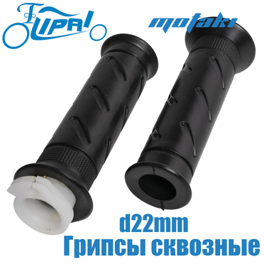 Ручки руля мото ZS125-150 (грипсы d22 сквозные с вставкой газа) Lipai