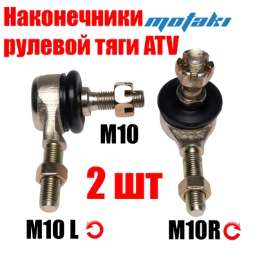 Наконечники рулевой тяги ATV50-200 (правый и левый M10*H78/L58)