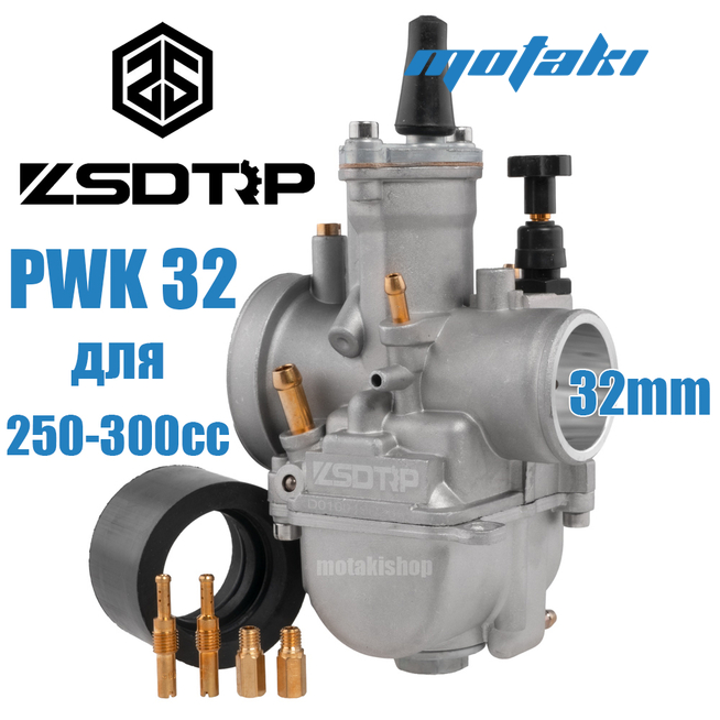 Карбюратор PWK 32 (Т32*Ф55 + манифолд, жиклёры) ZSDTRP