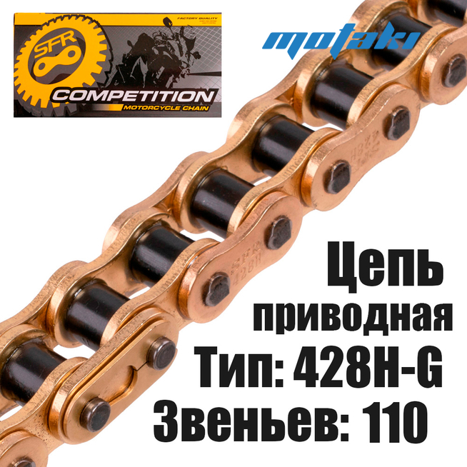 Цепь приводная питбайк TTR125 (428H*110L УСИЛЕННАЯ) SFR GOLD