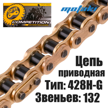 Цепь приводная для мототехники (428H*132L) SFR GOLD