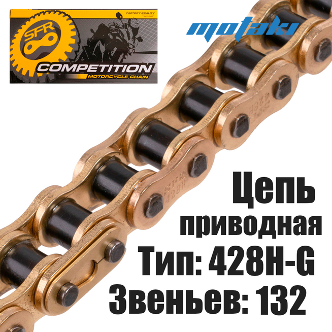 Цепь приводная для мототехники (428H*132L) SFR GOLD