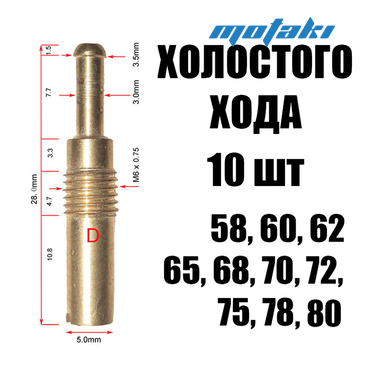 Жиклеры карбюратора PWK, PE (Pilot Jet 10 шт. холостого хода 58-80)