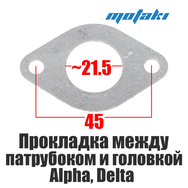 Прокладка патрубка карбюратора к головке Delta, Альфа (d22*h0.5)