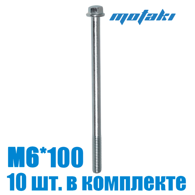 Болт для мототехники (10 шт. М6*1*100)