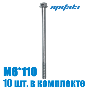Болт для мототехники (10 шт. М6*1*110)