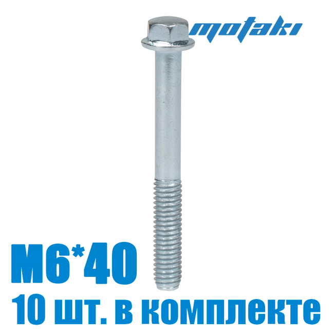 Болт для мототехники (10 шт. М6*1*40)