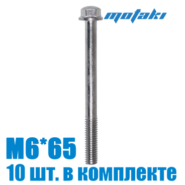 Болт для мототехники (10 шт. М6*1*65)