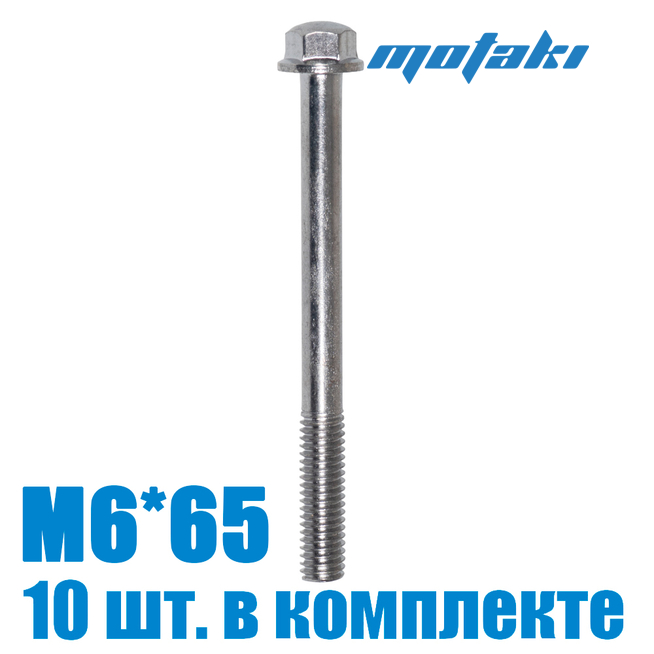 Болт для мототехники (10 шт. М6*1*65)
