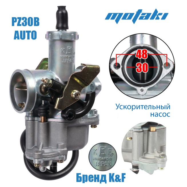 Карбюратор PZ30B (УСКОРИТЕЛЬ, Т30*Ф42 мм, K&F) AUTO