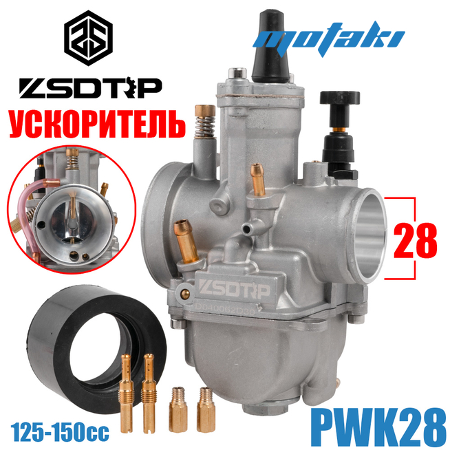 Карбюратор PWK 28 (УСКОРИТЕЛЬ, Т28*Ф50 + манифолд, жиклёры) ZSDTRP