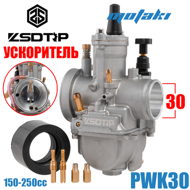 Карбюратор PWK 30 (УСКОРИТЕЛЬ, Т30*Ф50 + манифолд, жиклёры) ZSDTRP