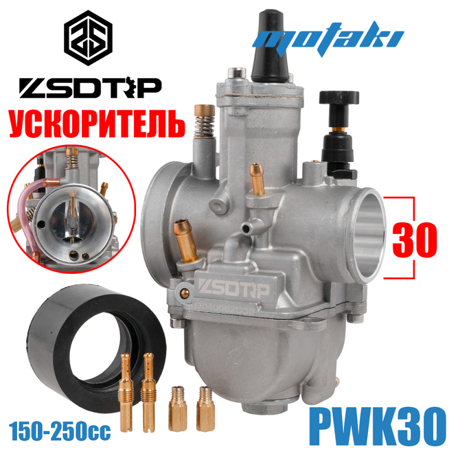 Карбюратор PWK 30 (УСКОРИТЕЛЬ, Т30*Ф50 + манифолд, жиклёры) ZSDTRP