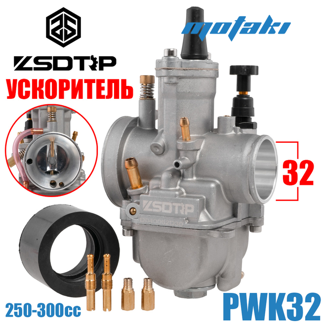 Карбюратор PWK 32 (УСКОРИТЕЛЬ, Т32*Ф55 + манифолд, жиклёры) ZSDTRP