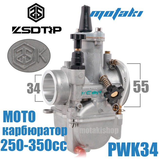 Карбюратор PWK 34 (Т34*Ф55) ZSDTRP ZSK