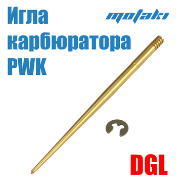 Игла карбюратора PWK21-34, PE26-28 (желтая DGL с клипсой)