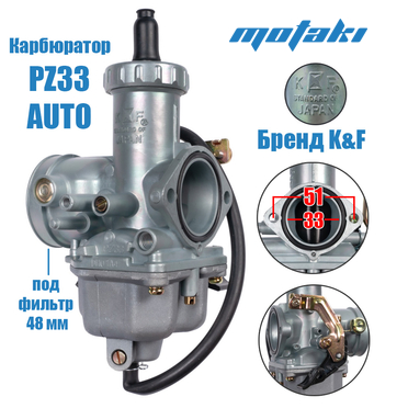 Карбюратор PZ33 (Т33*Ф48 мм, K&F) AUTO