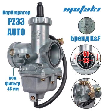 Карбюратор PZ33 (Т33*Ф48 AUTO) K#F