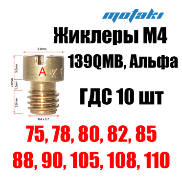 Жиклеры карбюратора Альфа, скутер 139QMB (10 шт. М4*75-110 ГДС)