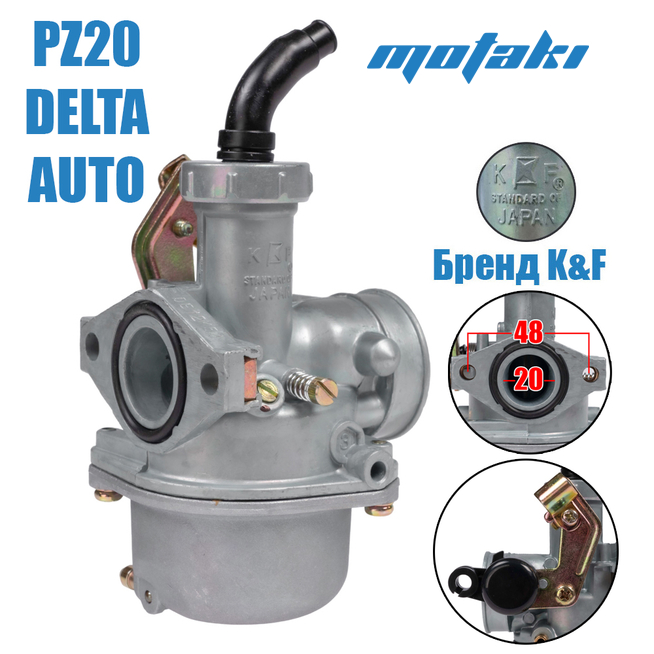 Карбюратор Delta 110cc PZ20 (Т20*Ф35, K&F) AUTO